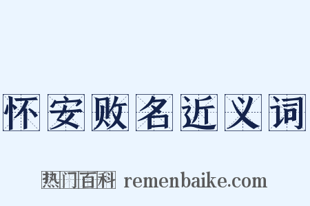 怀安败名近义词是什么意思的图片